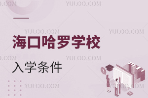 海口哈羅學校入學條件