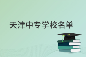 天津中專學校有哪些名單