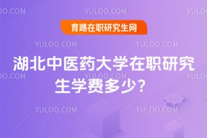 湖北中醫藥大學在職研究生學費多少?