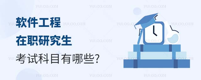 軟件工程在職研究生考試科目