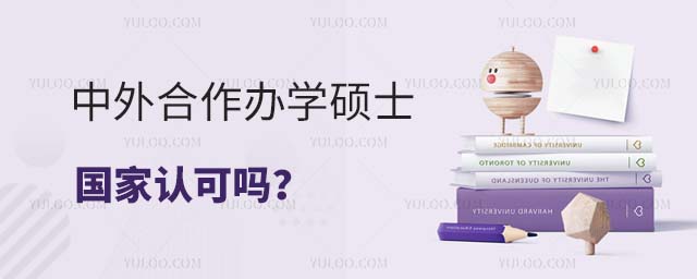 中外合作辦學碩士國家認可
