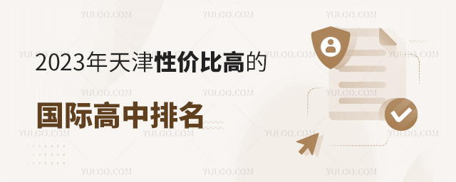 2023年天津性價比高的國際高中排名.jpg