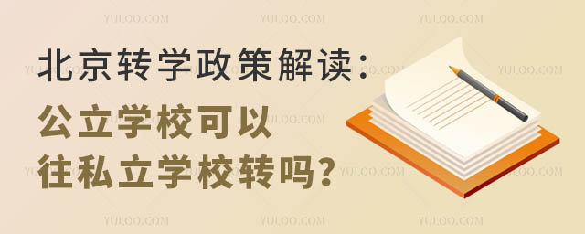 北京轉學政策解讀:公立學校可以往私立學校轉嗎?