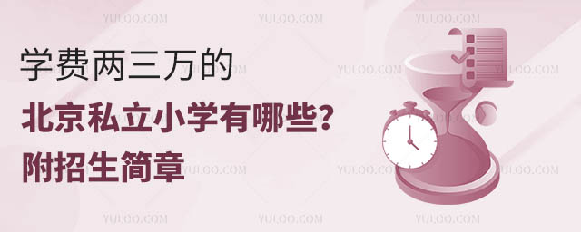 學費兩三萬的北京私立小學有哪些?附招生簡章