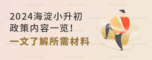 2024海淀小升初政策內(nèi)容一覽!一文了解所需材料