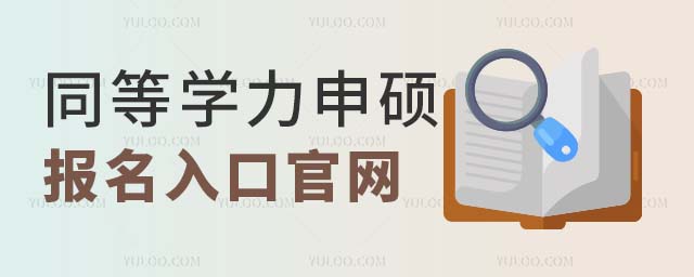 同等學力申碩報名入口官網(wǎng)