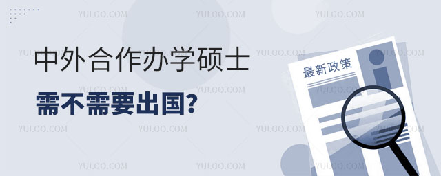 中外合作辦學碩士需不需要出國?正文