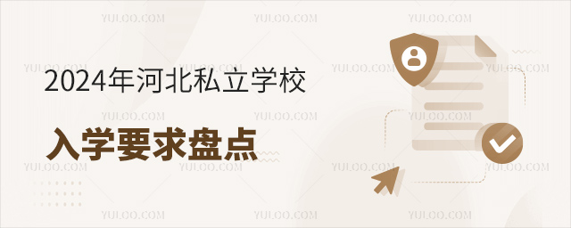 2024年河北私立學校入學要求