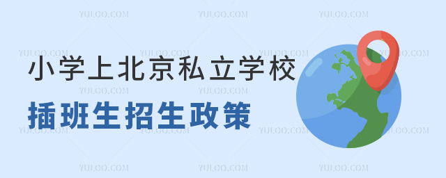 小學上北京私立學校插班生招生政策53.jpg