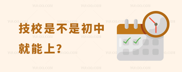 技校是不是初中就能上?