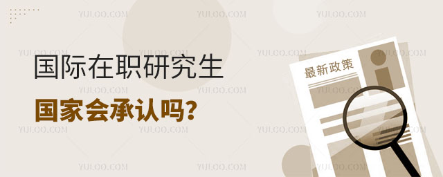國際在職研究生國家會承認嗎?正文.jpg
