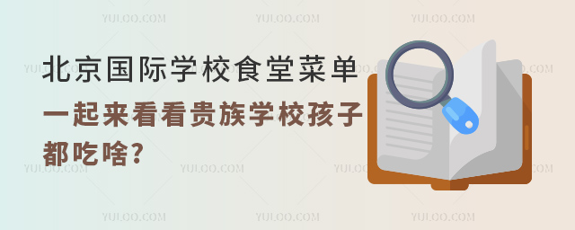 北京國際學(xué)校食堂菜單.jpg