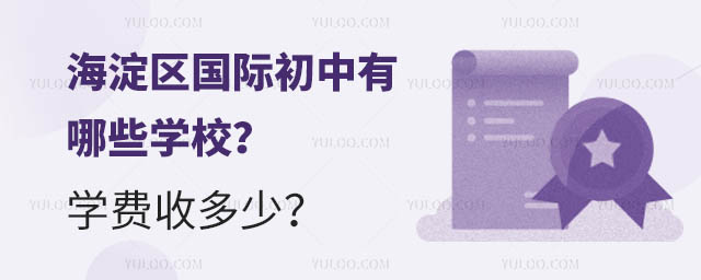 海淀區國際初中有哪些學校?學費收多少?.jpg