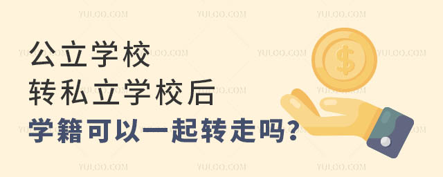 公立學校轉私立學校后,學籍可以一起轉走嗎?