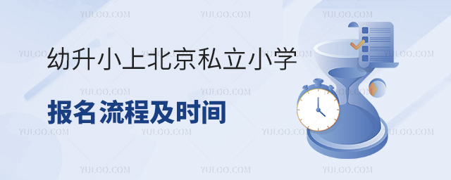 幼升小上北京私立小學報名流程及時間