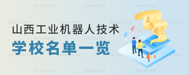 山西工業機器人技術專業學校名單一覽