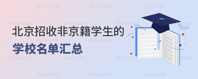 北京招收非京籍學(xué)生的學(xué)校名單匯總