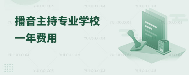播音主持專業學校一年費用大概多少?