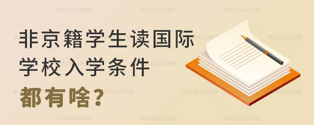 非京籍學生讀國際學校入學條件都有啥?.jpg
