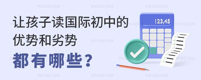 讓孩子讀國際初中的優勢和劣勢都有哪些?.jpg