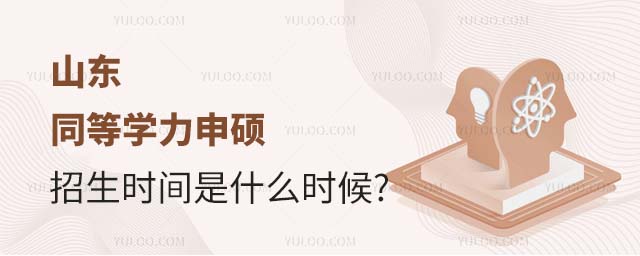 山東同等學力申碩招生