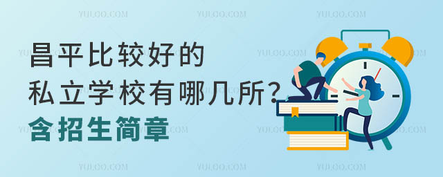 昌平比較好的私立學校有哪幾所?含招生簡章