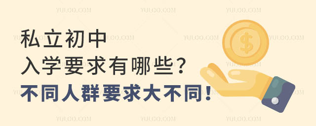 私立初中入學要求有哪些?不同人群要求大不同!