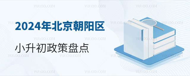 2024年北京朝陽(yáng)區(qū)小升初政策盤點(diǎn)