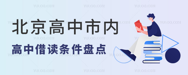 北京高中市內借讀條件盤點53.jpg