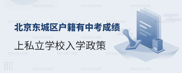 北京東城區戶籍有中考成績上私立學校入學政策