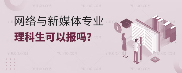 網絡與新媒體專業理科生可以報嗎?