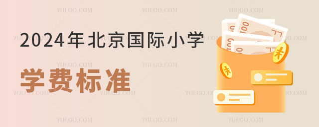2024年北京國際小學(xué)學(xué)費標準.jpg
