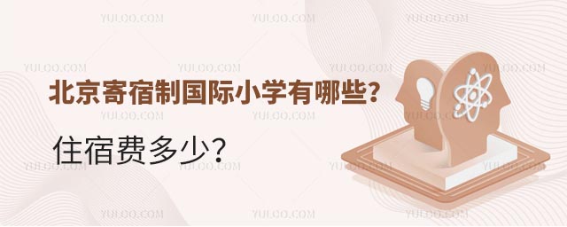 北京寄宿制國際小學(xué)有哪些?住宿費多少?.jpg