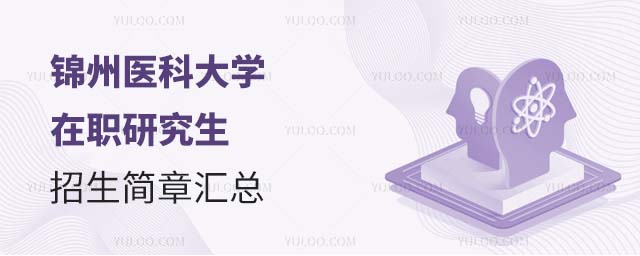 錦州醫科大學在職研究生招生簡章
