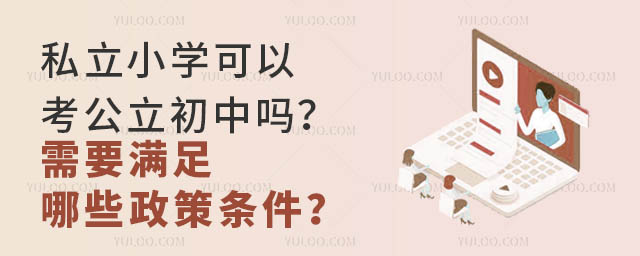 私立小學可以考公立初中嗎?需要滿足哪些政策條件?
