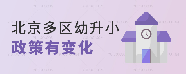 北京多區幼升小政策有變化