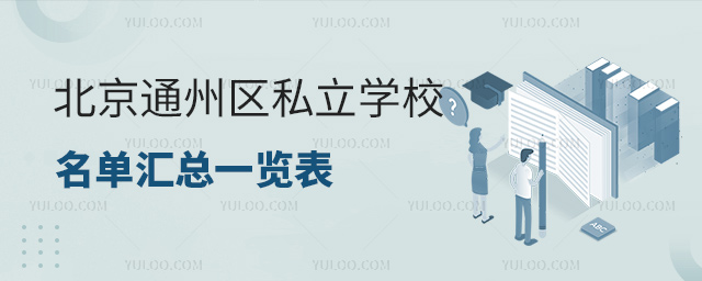 北京通州區私立學校名單匯總一覽表