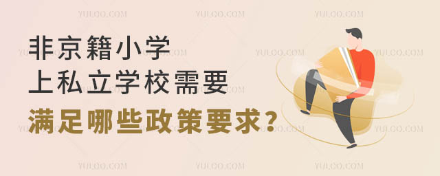 非京籍小學上私立學校需要滿足哪些政策要求?