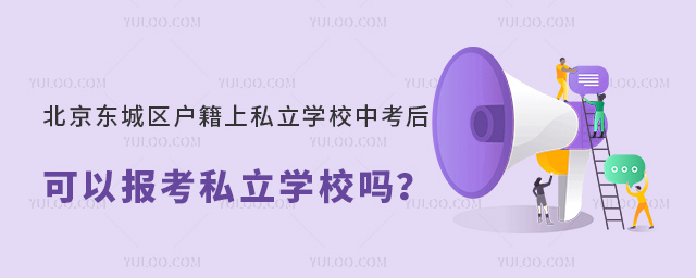 北京東城區戶籍上私立學校中考后可以報考私立學校嗎53.jpg