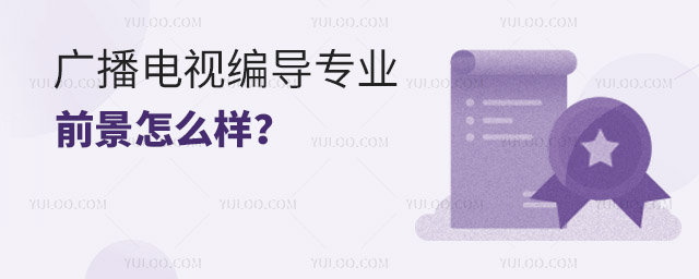 廣播電視編導專業前景怎么樣?