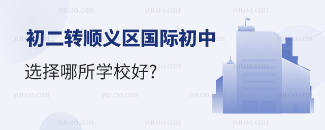 初二轉(zhuǎn)順義區(qū)國(guó)際初中.jpg