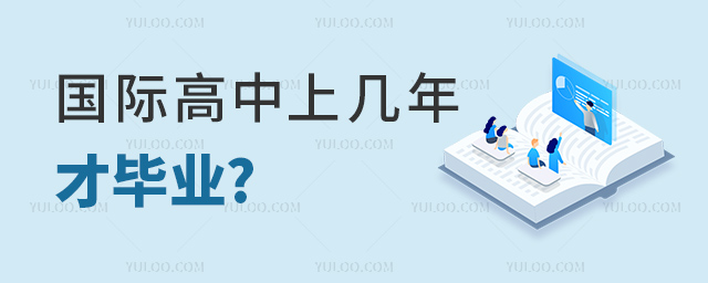 國際高中上幾年才畢業.jpg