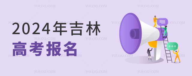 2024年吉林普通高考報名工作相關事項問答