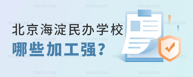 北京海淀民辦學校