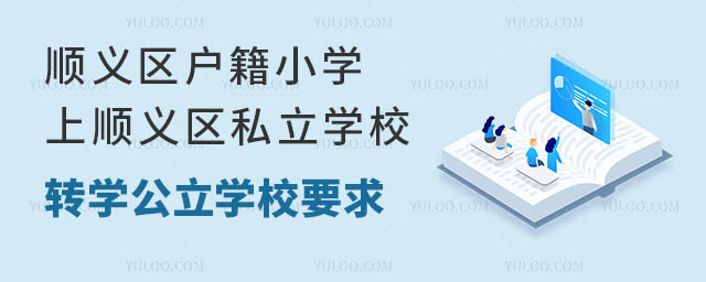 順義區戶籍小學上順義區私立學校轉學公立學校要求