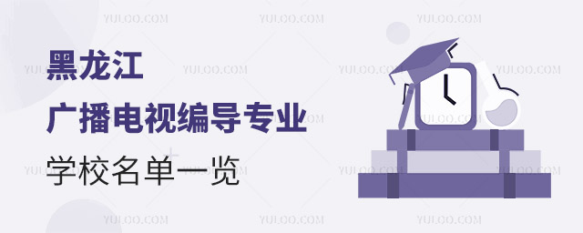 黑龍江廣播電視編導專業學校名單一覽