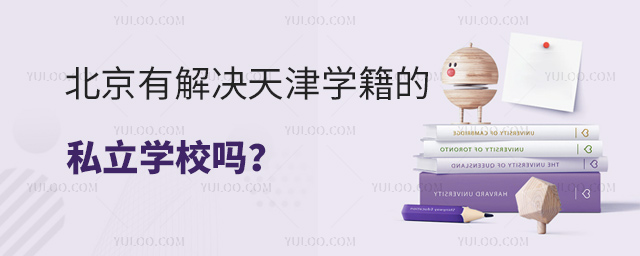 北京有解決天津學籍的私立學校嗎