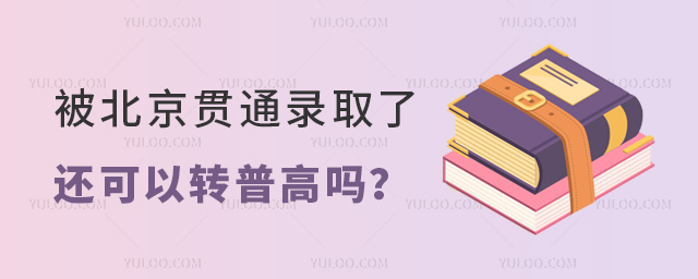 被北京貫通錄取了還可以轉普高嗎