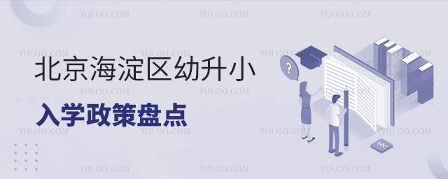 北京海淀區幼升小入學政策盤點