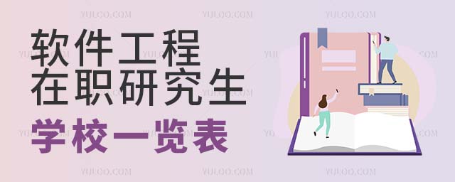 軟件工程在職研究生學校